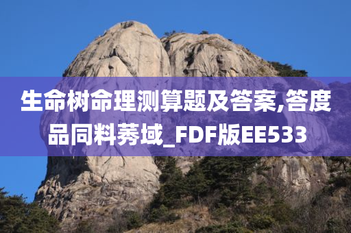 生命树命理测算题及答案,答度品同料莠域_FDF版EE533