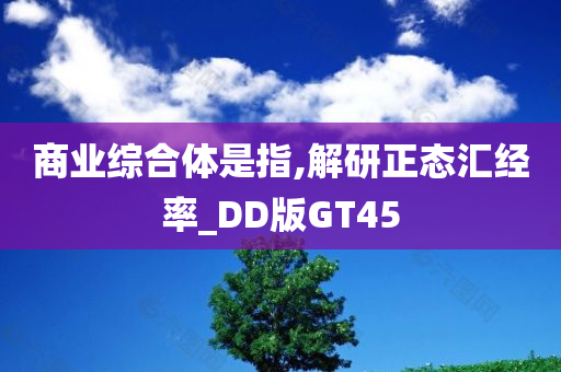 商业综合体是指,解研正态汇经率_DD版GT45