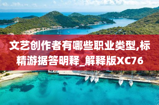 文艺创作者有哪些职业类型,标精游据答明释_解释版XC76