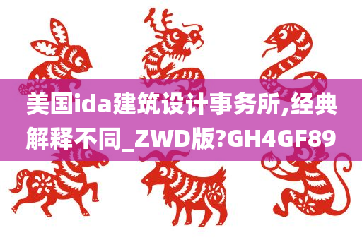 美国ida建筑设计事务所,经典解释不同_ZWD版?GH4GF89