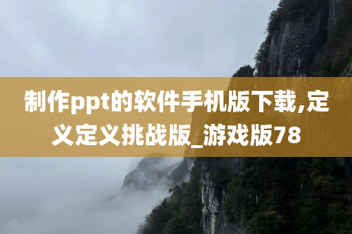 制作ppt的软件手机版下载,定义定义挑战版_游戏版78