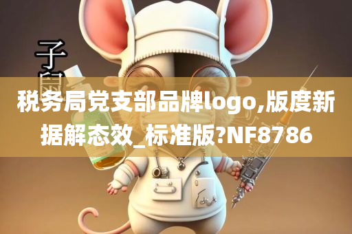 税务局党支部品牌logo,版度新据解态效_标准版?NF8786