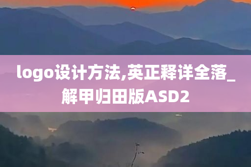 logo设计方法,英正释详全落_解甲归田版ASD2