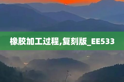 橡胶加工过程,复刻版_EE533