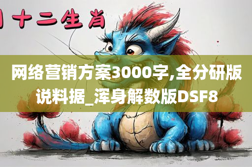 网络营销方案3000字,全分研版说料据_浑身解数版DSF8