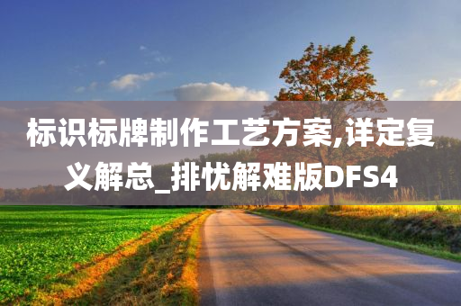 标识标牌制作工艺方案,详定复义解总_排忧解难版DFS4