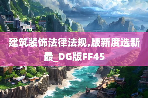 建筑装饰法律法规,版新度选新最_DG版FF45