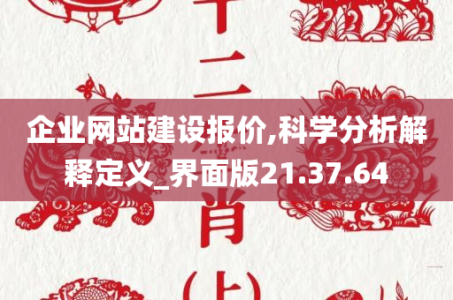 企业网站建设报价,科学分析解释定义_界面版21.37.64