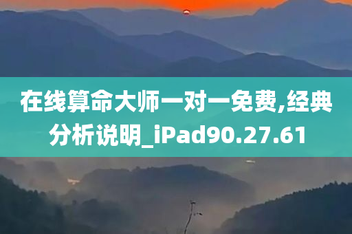 在线算命大师一对一免费,经典分析说明_iPad90.27.61