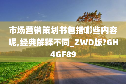 市场营销策划书包括哪些内容呢,经典解释不同_ZWD版?GH4GF89