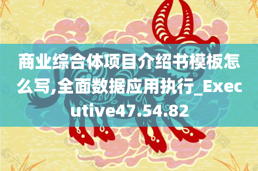 商业综合体项目介绍书模板怎么写,全面数据应用执行_Executive47.54.82