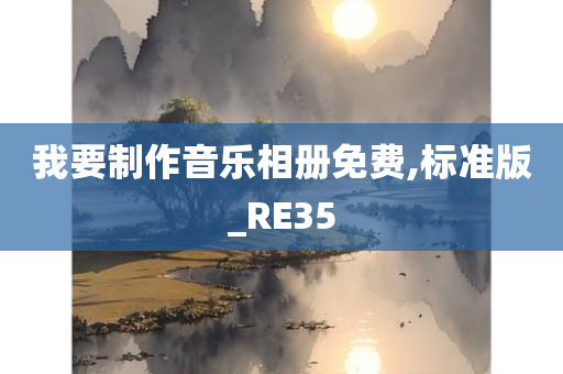 我要制作音乐相册免费,标准版_RE35