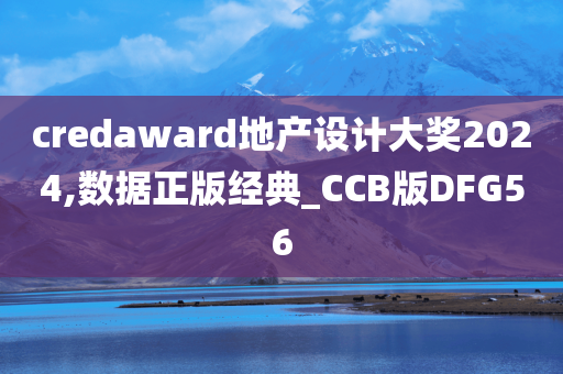 credaward地产设计大奖2024,数据正版经典_CCB版DFG56