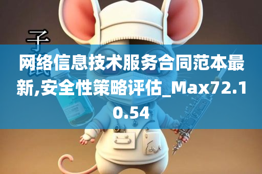 网络信息技术服务合同范本最新,安全性策略评估_Max72.10.54