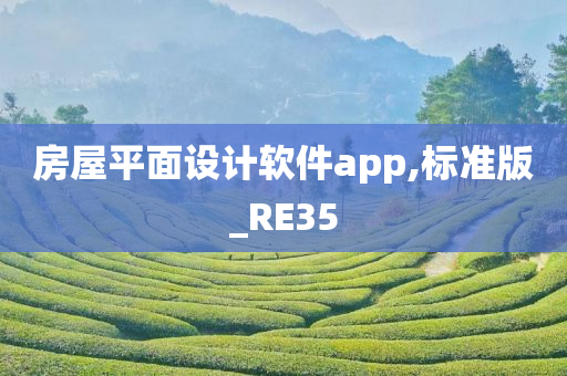 房屋平面设计软件app,标准版_RE35