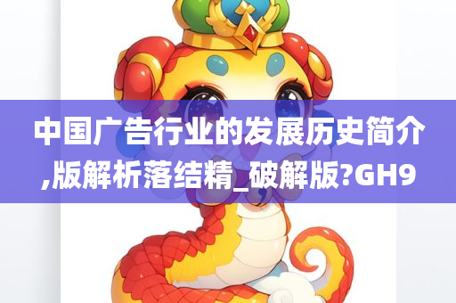 中国广告行业的发展历史简介,版解析落结精_破解版?GH9