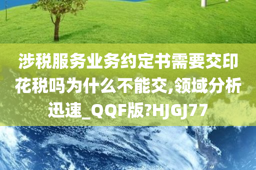 涉税服务业务约定书需要交印花税吗为什么不能交,领域分析迅速_QQF版?HJGJ77