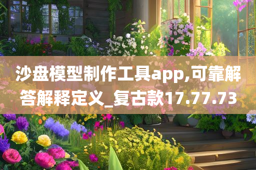 沙盘模型制作工具app,可靠解答解释定义_复古款17.77.73