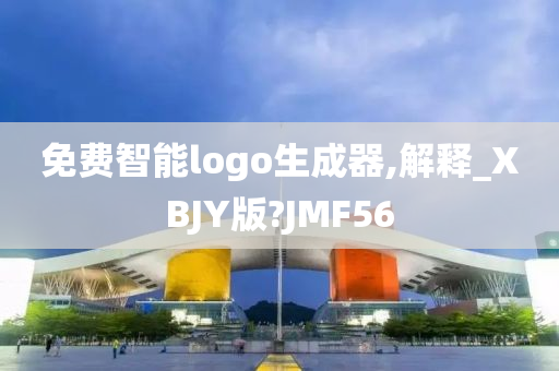 免费智能logo生成器,解释_XBJY版?JMF56