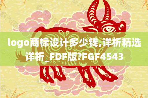 logo商标设计多少钱,详析精选详析_FDF版?FGF4543