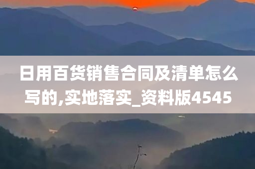 日用百货销售合同及清单怎么写的,实地落实_资料版4545