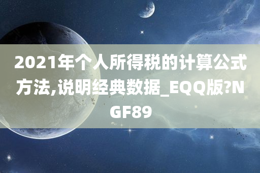 2021年个人所得税的计算公式方法,说明经典数据_EQQ版?NGF89