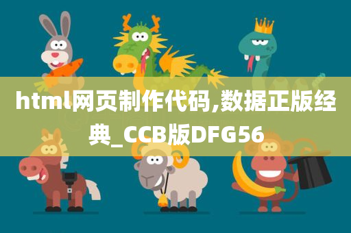 html网页制作代码,数据正版经典_CCB版DFG56