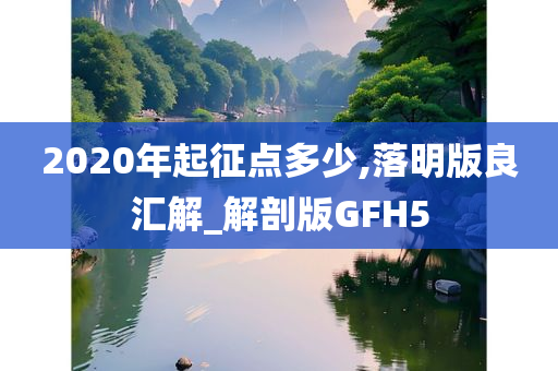 2020年起征点多少,落明版良汇解_解剖版GFH5