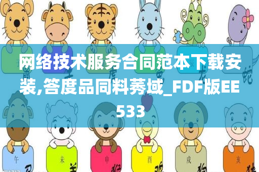 网络技术服务合同范本下载安装,答度品同料莠域_FDF版EE533