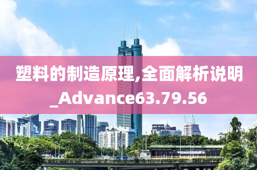 塑料的制造原理,全面解析说明_Advance63.79.56