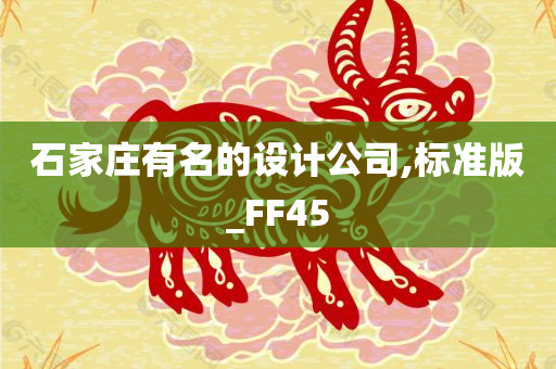 石家庄有名的设计公司,标准版_FF45