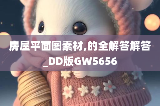 房屋平面图素材,的全解答解答_DD版GW5656