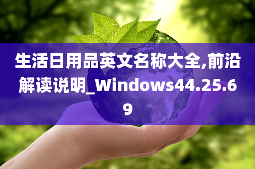 生活日用品英文名称大全,前沿解读说明_Windows44.25.69