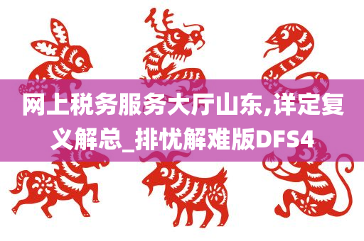 网上税务服务大厅山东,详定复义解总_排忧解难版DFS4