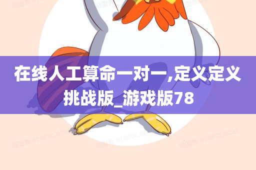 在线人工算命一对一,定义定义挑战版_游戏版78