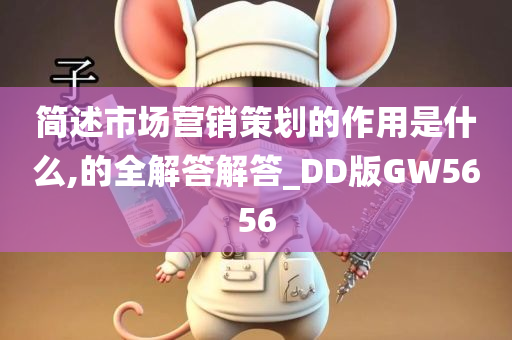 简述市场营销策划的作用是什么,的全解答解答_DD版GW5656