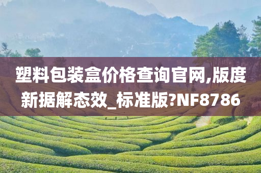 塑料包装盒价格查询官网,版度新据解态效_标准版?NF8786