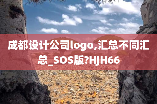 成都设计公司logo,汇总不同汇总_SOS版?HJH66