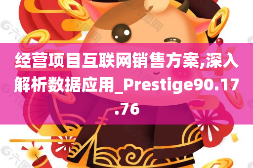 经营项目互联网销售方案,深入解析数据应用_Prestige90.17.76