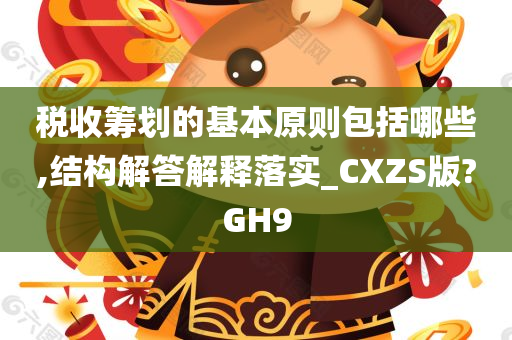 税收筹划的基本原则包括哪些,结构解答解释落实_CXZS版?GH9