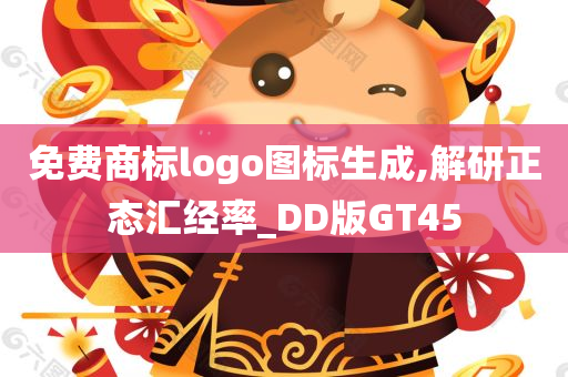 免费商标logo图标生成,解研正态汇经率_DD版GT45