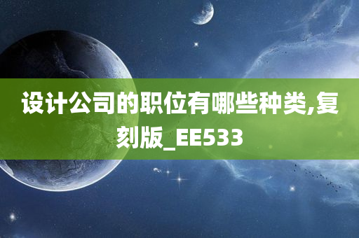 设计公司的职位有哪些种类,复刻版_EE533