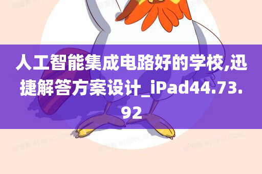 人工智能集成电路好的学校,迅捷解答方案设计_iPad44.73.92