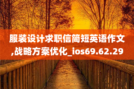 服装设计求职信简短英语作文,战略方案优化_ios69.62.29