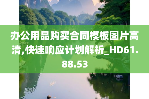 办公用品购买合同模板图片高清,快速响应计划解析_HD61.88.53