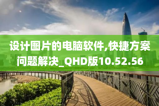 设计图片的电脑软件,快捷方案问题解决_QHD版10.52.56