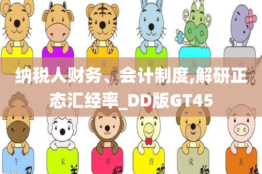 纳税人财务、会计制度,解研正态汇经率_DD版GT45