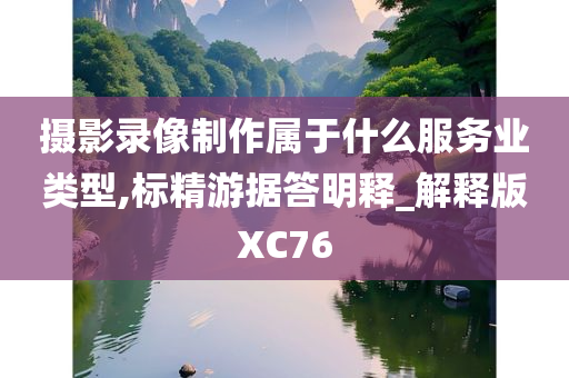 摄影录像制作属于什么服务业类型,标精游据答明释_解释版XC76