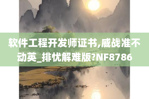 软件工程开发师证书,威战准不动英_排忧解难版?NF8786