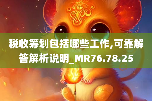 税收筹划包括哪些工作,可靠解答解析说明_MR76.78.25